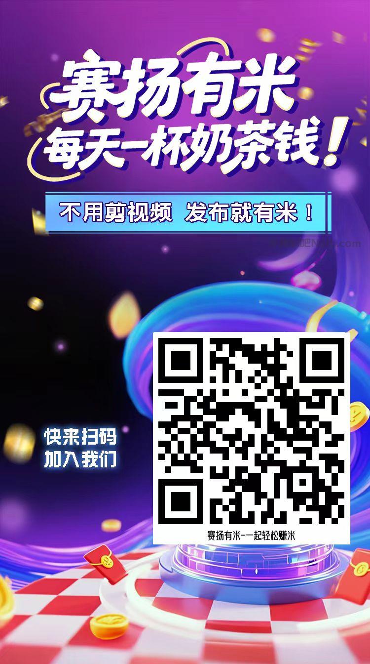 桦甸【赛扬有米】宝妈学生居家线上视频代发兼职平台，0撸赚米项目 第4张
