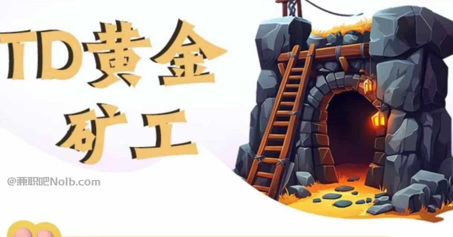 桦甸首码网赚项目:TD黄金矿工赚钱是真的吗?